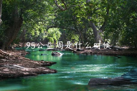 95公益周是什么時(shí)候